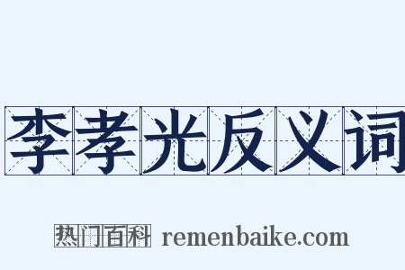 李孝光反义词是什么意思的图片